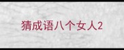猜成语八个女人