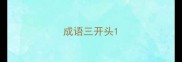 成语三开头