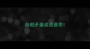自相矛盾成语意思