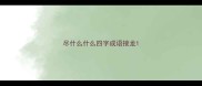 尽什么什么四字成语接龙
