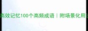 主高效记忆100个高频成语附场景化用法