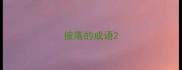 彼落的成语