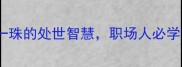 藏珠于盒一盒一珠的处世智慧职场人必学的价值挖掘法则