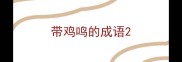 带鸡鸣的成语