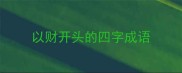 以财开头的四字成语