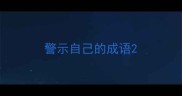 警示自己的成语