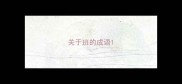 关于班的成语