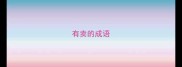 有卖的成语
