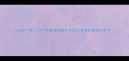 久伴一生10个经典成语揭示中国式爱情的智慧与坚守