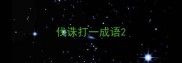伐诛打一成语