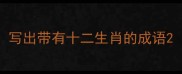 写出带有十二生肖的成语