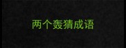 两个轰猜成语