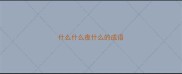 什么什么夜什么的成语
