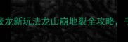 度热词成语接龙新玩法龙山崩地裂全攻略手残党也能玩转
