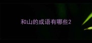 和山的成语有哪些