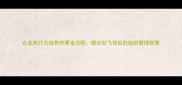 企业执行力培养的黄金法则健步如飞背后的组织管理智慧