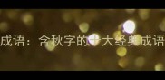 秋意浓时话成语含秋字的十大经典成语及文化解读