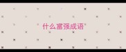 什么富强成语
