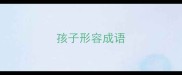 孩子形容成语