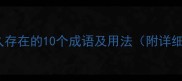 形容长久存在的10个成语及用法附详细例句