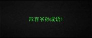 形容爷孙成语