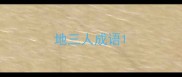 地三人成语