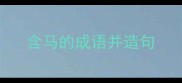 含马的成语并造句