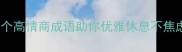 年底职场人必看15个高情商成语助你优雅休息不焦虑附全年规划模板