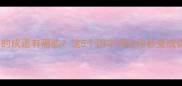 胜天半子的成语有哪些这8个四字词让你秒变成语王者