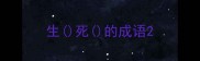生死的成语