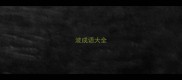 波成语大全