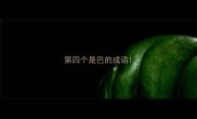 第四个是巴的成语