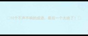 10个不声不响的成语最后一个太绝了