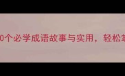 成语大全100个必学成语故事与实用轻松掌握四字智慧