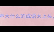 声大破防这10个什么声大什么的成语太上头最后一个笑出腹肌