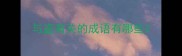 与盗有关的成语有哪些