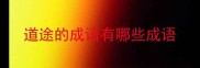 道途的成语有哪些成语