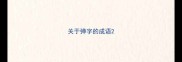 关于弹字的成语