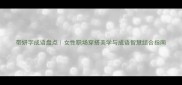 带妍字成语盘点女性职场穿搭美学与成语智慧结合指南