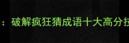 官稻田成语大闯关破解疯狂猜成语十大高分技巧与稻田成语全