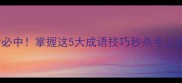 独猜必中掌握这5大成语技巧秒杀考试通关