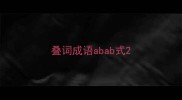 叠词成语abab式