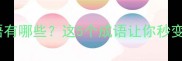 下与夏的成语有哪些这5个成语让你秒变语文课代表