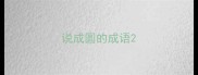说成圆的成语