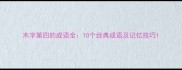 木字第四的成语全10个经典成语及记忆技巧