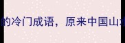 嶂立千仞解锁嶂字开头的冷门成语原来中国山水诗藏着这么多绝美意象