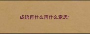 成语再什么再什么意思