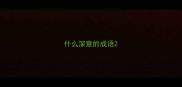 什么深意的成语