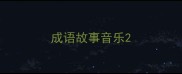 成语故事音乐