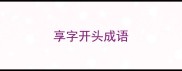 享字开头成语